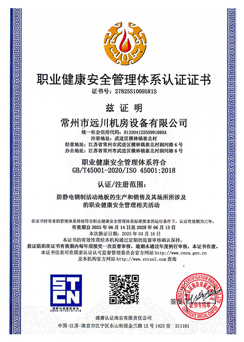 職業(yè)健康安全管理體系認證證書